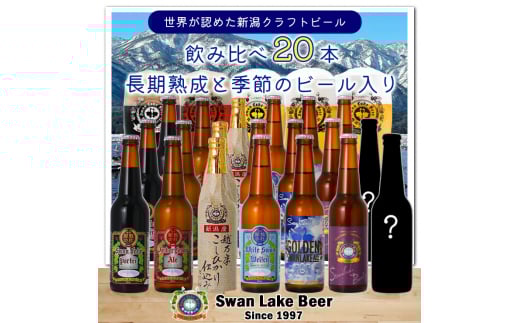 ビール スワンレイクビール 世界一金賞受賞入り 長期熟成＆季節限定ビール入り飲み比べ20本セット 阿賀野市 新潟県 阿賀野 クラフト 飲み比べ クラフトビール お酒  1S26048