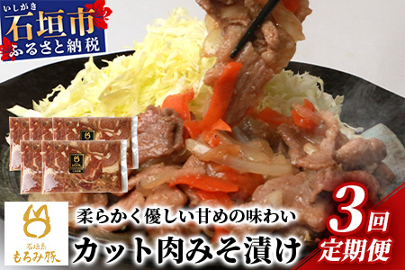 【定期便 3回配送】【石垣島ブランド豚】もろみ豚 カット肉 味噌漬け 合計3kg【もろみで育てる自慢の豚肉】 AH-19