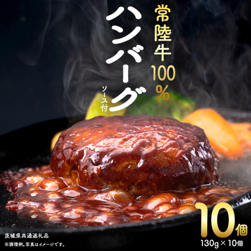 【 常陸牛 】 100% ハンバーグ ×8個 （ ソース付き ） (茨城県共通返礼品) 牛肉 加工品 惣菜 お取り寄せグルメ 個包装 デミグラス 冷凍ハンバーグ [BX12-NT]