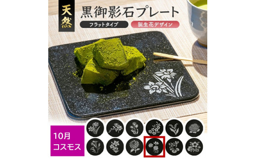 天然黒御影石 フラットプレート　1枚　【誕生花彫刻（10月コスモス）】 SE0278