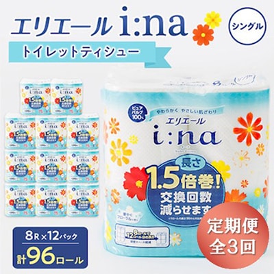 【3ヵ月毎定期便】エリエール(イーナ) トイレットペーパー シングル 8R×12 (96個)全3回【配送不可地域：離島・北海道・沖縄】【4013075】