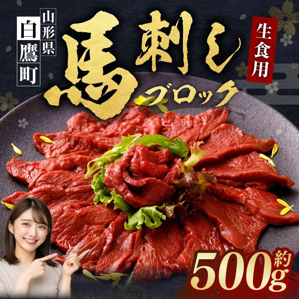 山形県 白鷹産 馬刺しブロック(生食用) 約4～5人前 (約500g) 馬肉 馬刺し 刺身 肉 国産 冷蔵