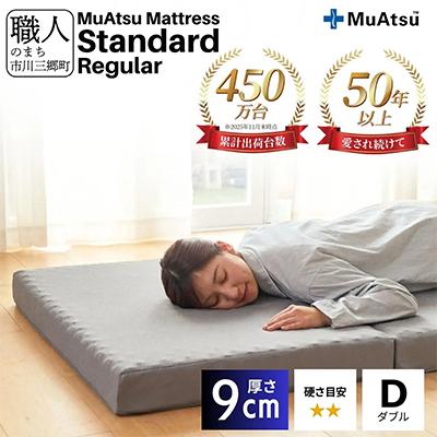 ふるさと納税 市川三郷町 昭和西川のムアツマットレスStandardレギュラー　ダブル 2025年モデル