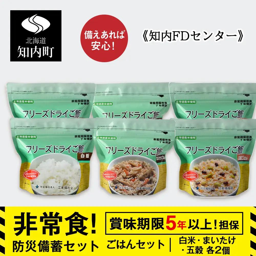 防災セット 非常食 備えあれば安心！非常食！防災備蓄ごはんセット～白米・まいたけ・五穀 各2個～《知内FDセンター》