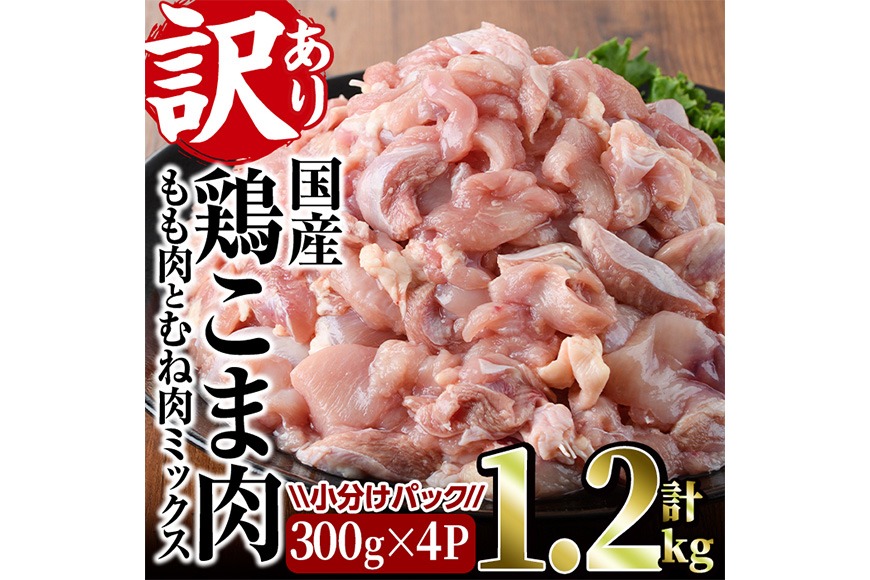 ＜訳あり＞国産鶏こま肉(計1.2kg・300g×4P) 鶏肉 肉 ムネ モモ 国産 小分け 冷凍 便利 小間切れ ミックス 【味鶏フーズ】【V-87】