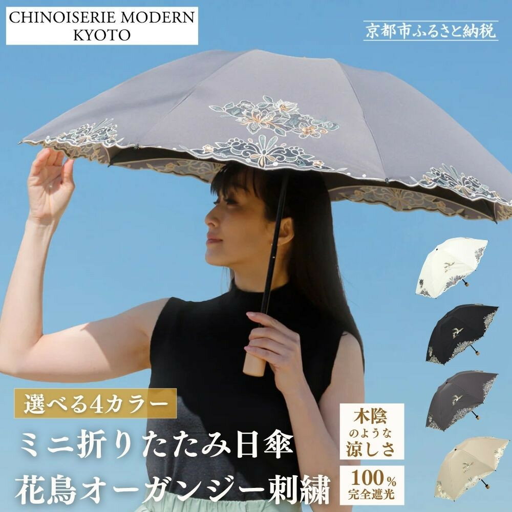【ふるさと納税】【シノワズリーモダン京都】花鳥オーガンジーカットワーク刺繍ミニ折りたたみ日傘 ［ 京都 日傘ブランド 女優日傘 傘 完全遮光 晴雨兼用 刺繍 おしゃれ 人気 おすすめ おしゃれ 女性用 ギフト プレゼント お取り寄せ 通販 送料無料 ふるさと納税 ］