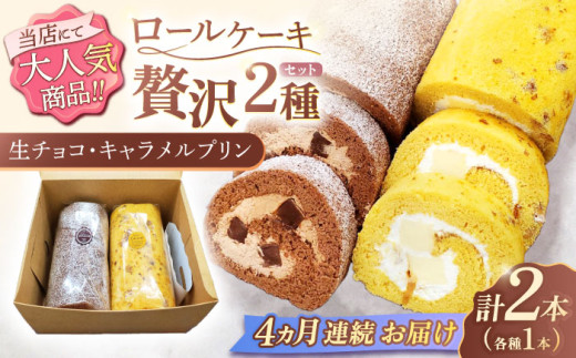 【4回定期便】ロールケーキ 2種セット（生チョコ・キャラメルプリン）【Sweets夢工房 ル・リアン】[OAD020] / ロールケーキ 生チョコロールケーキ キャラメルプリンロールケーキ ケーキ ろーるけーき けーき ケーキ 誕生日ケーキ