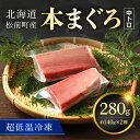 【ふるさと納税】超低温冷凍 松前町産本まぐろ中トロ　280g ふるさと納税 まぐろ マグロ お刺身 赤身 北海道 松前町 送料無料 MATK026