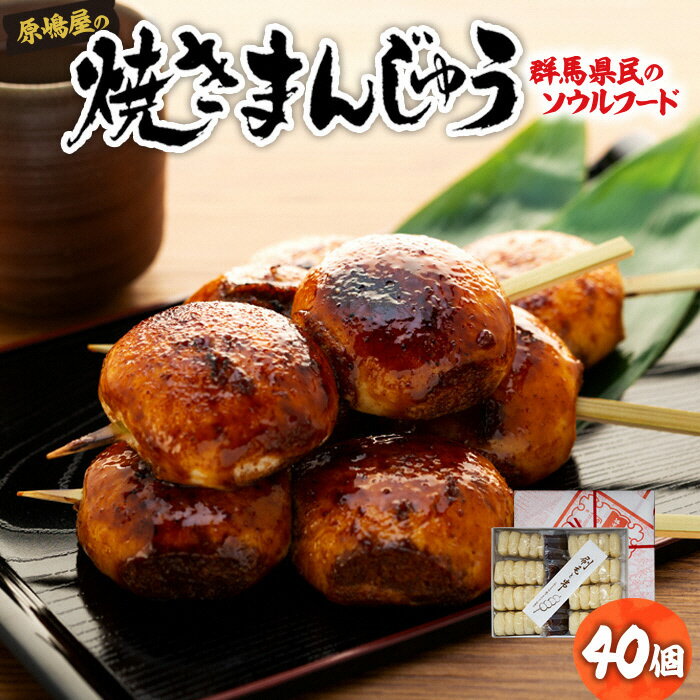 【ふるさと納税】焼きまんじゅうの総本家 原嶋屋の焼きまんじゅう　40個（10本）｜上州 総本家 原嶋屋 老舗 人気 甘辛 甘ダレ 香ばしい 秘伝 焼きまんじゅう まんじゅう ソウルフード みそだれ 秘伝 老舗 人気 A-01