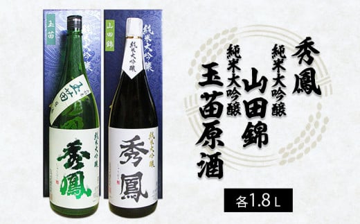 秀鳳 純米大吟醸 山田錦・純米大吟醸 玉苗原酒 1.8L×2本セット FY22-523