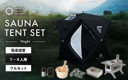 【NORTH VAST SAUNA】サウナテント フルセット ブラック （1人～4人用 サウナテント･サウナストーブ･ストーン用バスケット･サウナストーン･桶･ラドル･サウナアロマ･一酸化炭素チェッカー） テントサウナ 収納バッグ付き サウナ テント セット アウトドア キャンプ用品 簡単設営 ポップアップ式 家庭用サウナ 【3個口】