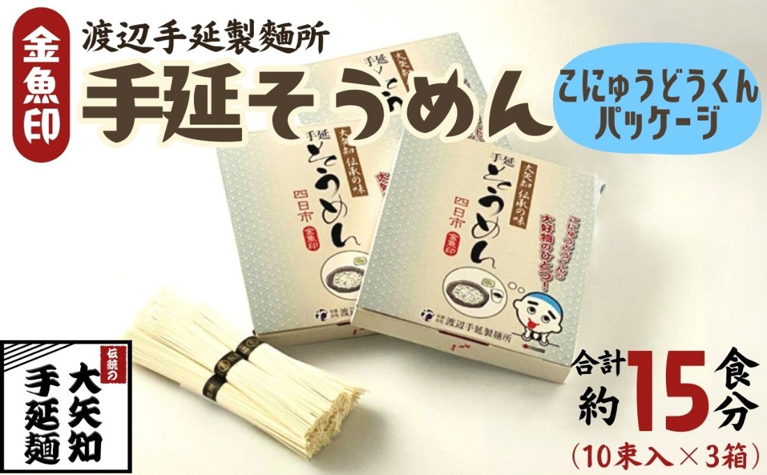 【TV番組 マツコ＆有吉 かりそめ天国 紹介店】「金魚印」手延そうめん こにゅうどうくん箱入り 3箱･15食分 一等粉のみ使用 / お土産 王道 大矢知 高級麺 特産 麺 手延べめん 無添加 手延べ 長期保存 のどごし 家庭用 素麺 そうめん ソーメン 乾麺 めん レシピ 人気 名産品 お取り寄せ 家庭用 三重県 四日市市 ふるさと納税