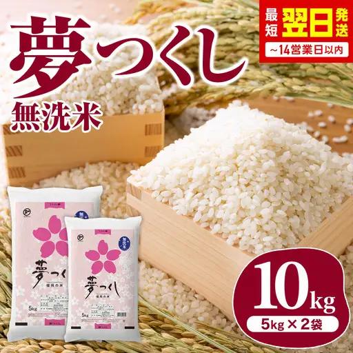 福岡県産米 無洗米 夢つくし 10kg 無洗 CY014 FN-Limited-SP