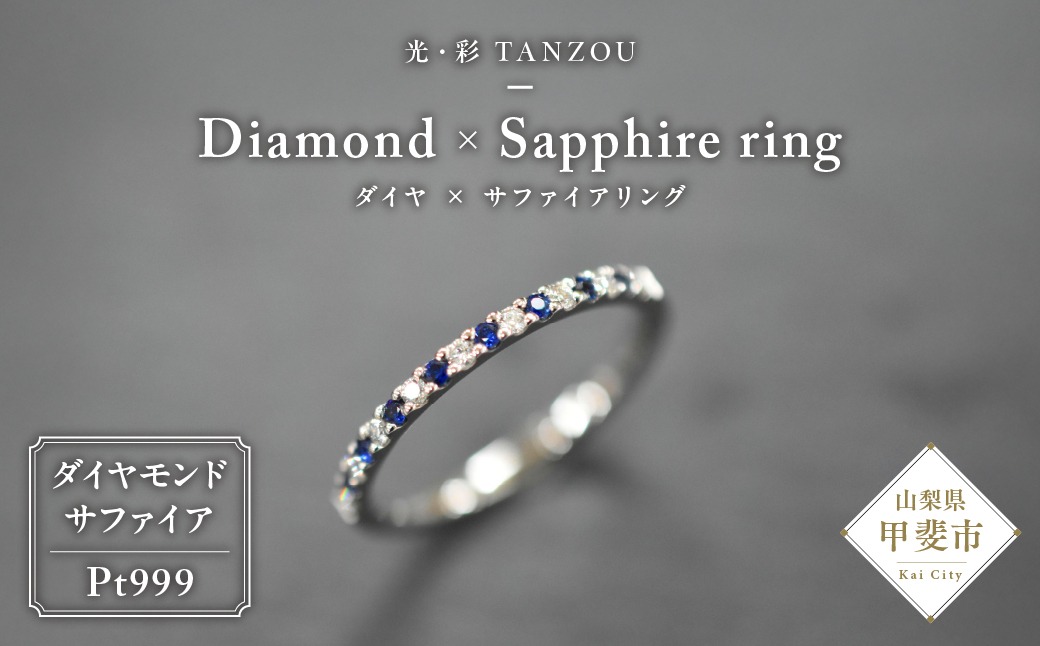 「一生もの」ダイヤ×サファイアリングPt999　AD-208