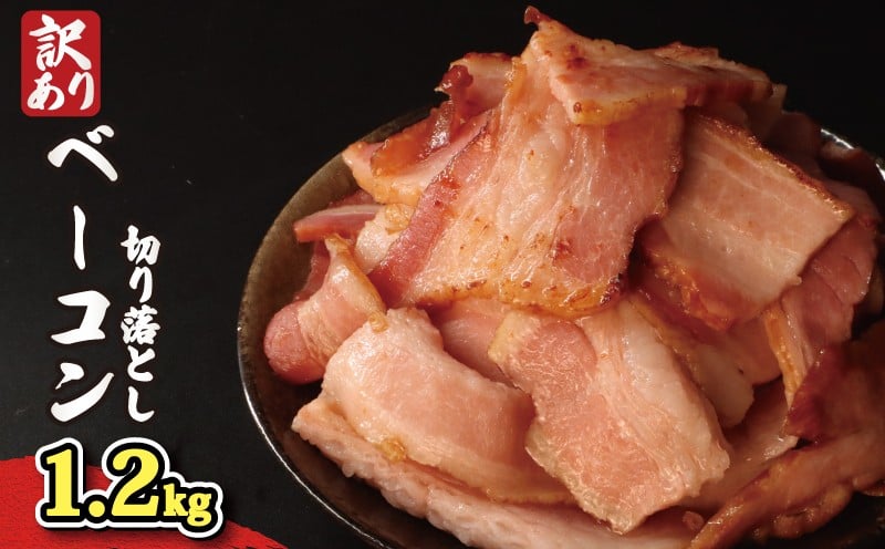 
            【数量限定】 訳あり ベーコン 1.2kg 10000円 一万円 ブランド 豚 いも豚 冷凍 小分け 真空 パック ( 簡単調理 時短 燻製 惣菜 おかず 家庭用 お弁当 加工品 便利 豚肉 銘柄 切り落とし おつまみ 酒 ビール ご飯のお供 バーベキュー BBQ ステーキ サラダ パスタ 訳あり商品 訳ありベーコン 不揃いベーコン 規格外ベーコン ) 旭食肉協同組合 千葉県 旭市 ask031
          