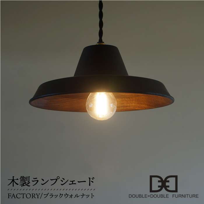 【ふるさと納税】木製 ランプシェード FACTORY ウォルナット 糸島市 / DOUBLE=DOUBLE FURNITURE ( ダブルダブルファニチャー) [APE011] 照明 おしゃれ 74000円