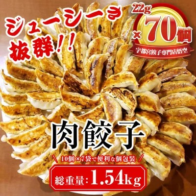 【宇都宮餃子専門店 悟空】肉餃子 22g×70個入? 餃子 冷凍 ぎょうざ ギョーザ 名物 惣菜 国産野菜 国産豚肉 おかず 晩ご飯 おつまみ お取り寄せ グルメ 簡単調理 小分け※離島への配送不可