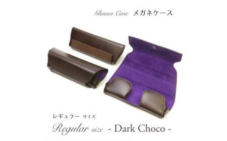 【こだわりの革アイテム】メガネケース（チョコ）［レギュラーサイズ］1087005 革製品 レザー メガネ ケース