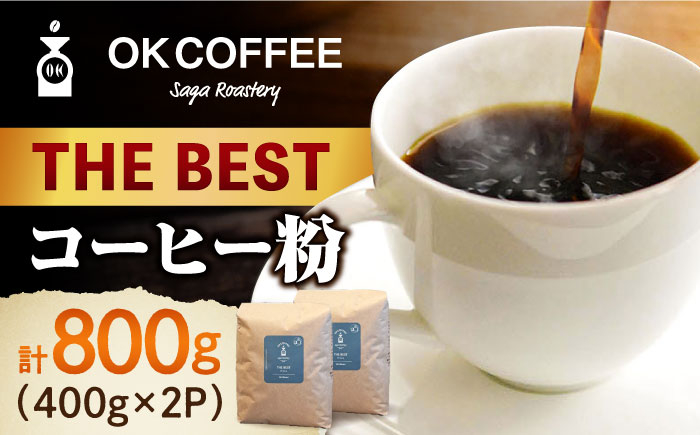 
「THE BEST」コーヒー 粉 800g（400g×2P）オリジナルブレンド 自家焙煎 吉野ヶ里町/OK COFFEE Saga Roastery [FBL074]
