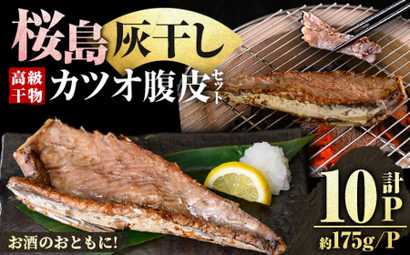 桜島灰干し鹿児島県産カツオ腹皮(計10P) 干物 魚 魚介 海産物 焼き魚 惣菜 おつまみ おかず 桜島 灰干し 冷凍 簡単調理 晩御飯 晩ごはん 朝食 朝ごはん 朝ご飯 和食 定食 カツオ 腹皮 保存料無添加 【マルハニチロ】_y588