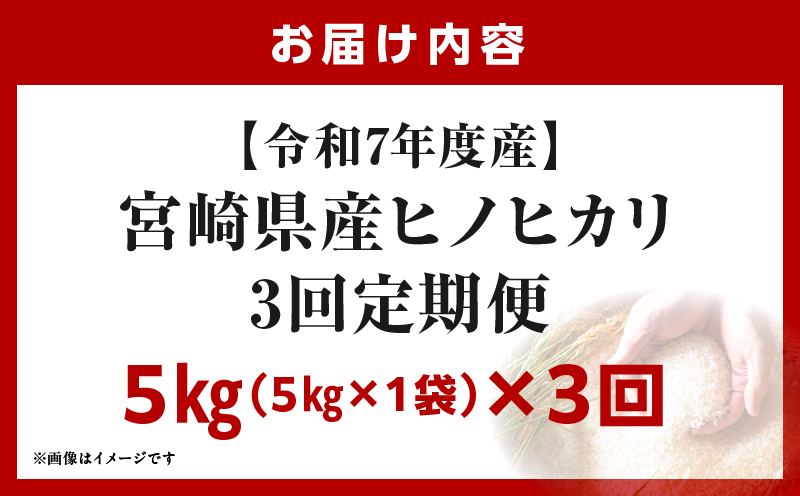 宮崎県産米 ヒノヒカリ 5kg（3ヵ月定期便）