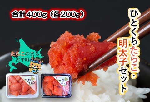【ANA】合計400g（各200g）ひとくちたらこ・明太子セット ～古平町から直送～