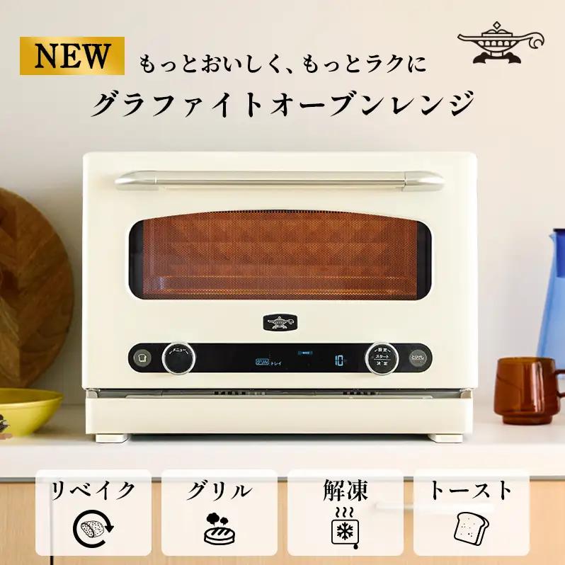 アラジン オーブンレンジ グラファイト 白 アラジン