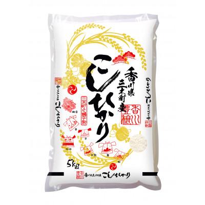 ふるさと納税 三木町 香川県三木町産コシヒカリ5kg×4袋入