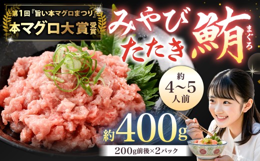 本マグロ大賞受賞 みやび鮪 たたき 約400g（約4～5人前） ／ 本マグロ マグロ まぐろ 鮪 みやび本鮪 中落ち すき身 希少部位