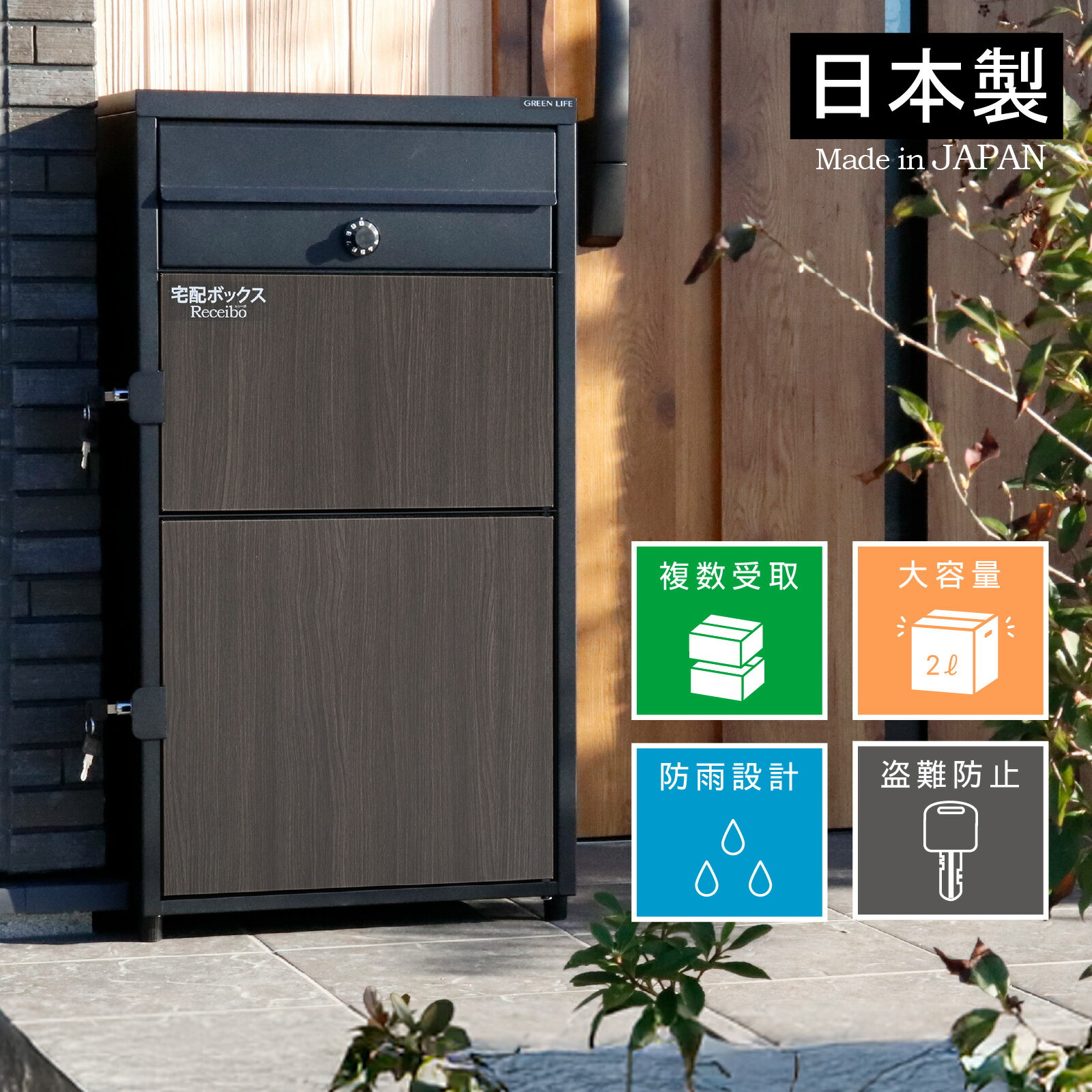【ふるさと納税】ポスト一体型二段宅配ボックス レシーボ 木目×マットブラック 鍵付き 戸建住宅用 防雨 防水 屋外 要組立 日本製 TRPM2-4583(BK) [グリーンライフ]【050S031】