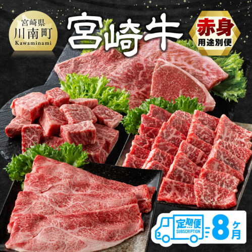 【8ヶ月定期便】宮崎牛赤身用途別便 【 肉 牛肉 宮崎牛 黒毛和牛 宮崎県産 九州産 国産 ウデ モモ すき焼き しゃぶしゃぶ スライス すきしゃぶ ステーキ 4等級 A4ランク 】