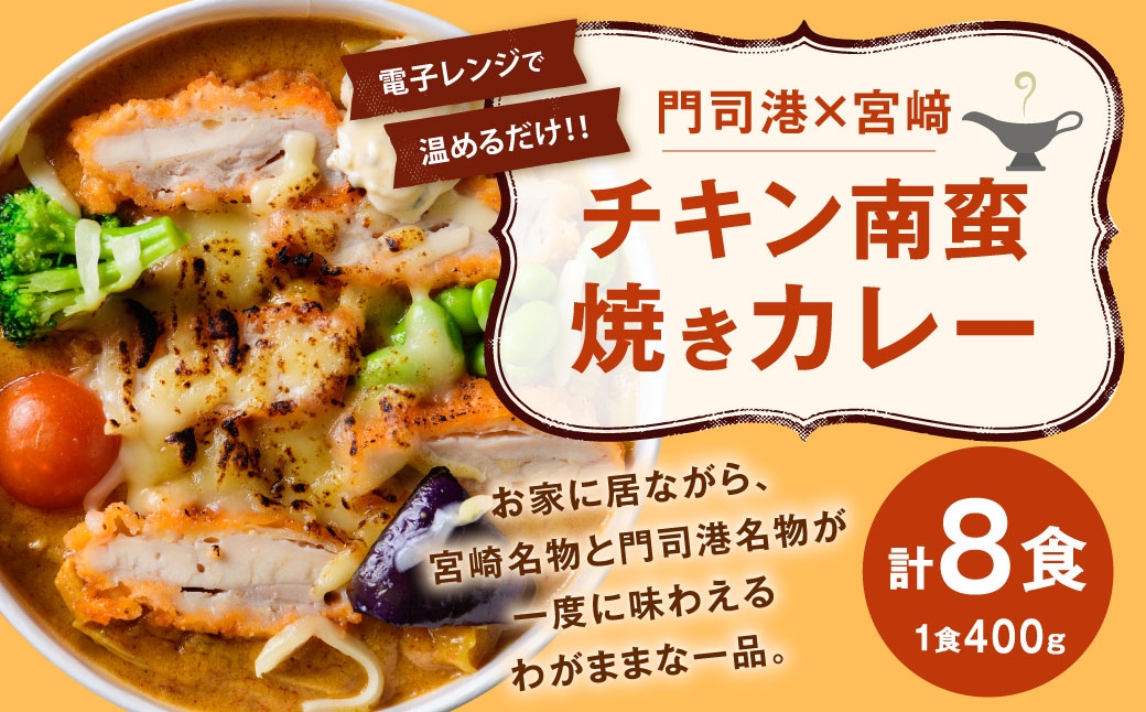 
                  チキン南蛮焼きカレー 8個 カレー カレーライス 焼きカレー 冷凍 チキン南蛮 チキン 鶏肉 鶏 肉 お肉 ニク にく 王様焼きカレー タルタルソース 電子レンジ
                