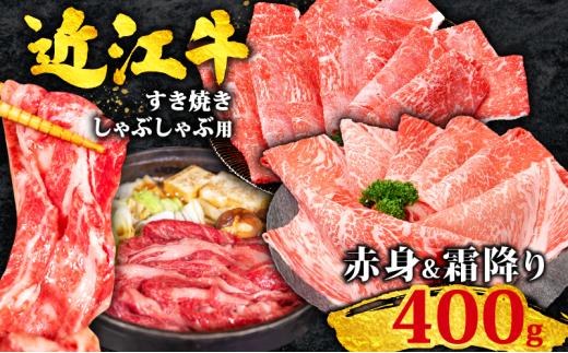 近江牛 すき焼き 400g 赤身 & 霜降り 相盛 食べ比べ 黒毛和牛 冷凍 ( 数量限定  近江牛 ブランド和牛 牛肉 ウデ モモ 肩ロース スライス かたろーす カタロース ロース ロイン 近江牛すきやき すき焼き しゃぶしゃぶ 国産 人気 鍋 滋賀県 竜王町 すだく 焼き肉すだく 和牛 牛肉 赤身 霜降り 神戸牛 松阪牛 に並ぶ 日本三大和牛 近江牛 総合近江牛商社  ふるさと納税 )