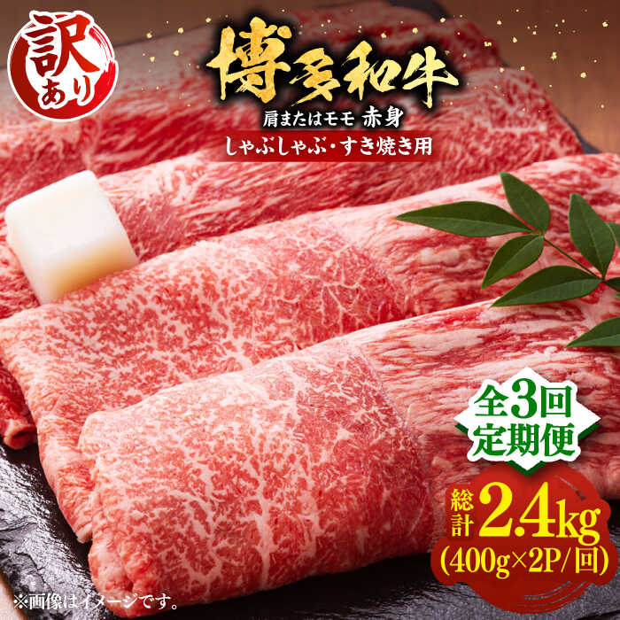 【ふるさと納税】【全3回定期便】【訳あり】博多和牛 赤身 しゃぶしゃぶ すき焼き 800g（400g×2P）（牛肩 or モモ）《豊前市》【MEAT PLUS】[VBB073] 肉 牛肉 和牛 国産 人気 すきやき 切落し こま切れ 薄切り スライス 肩肉 モモ肉 大容量 小分け 冷凍 5万以上 52000円