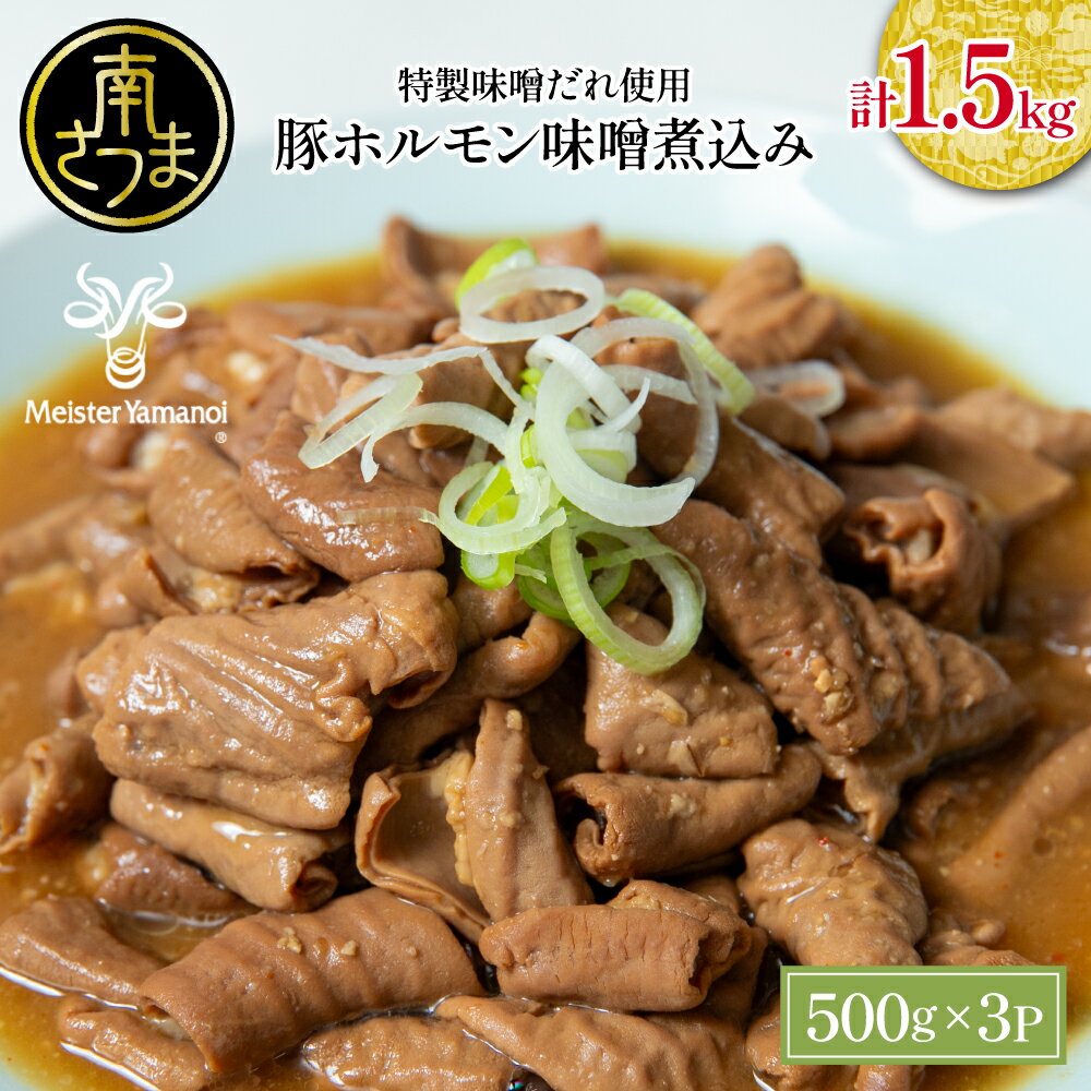 【ふるさと納税】豚ホルモン味噌煮込み 500g×3P 計1.5kg［マイスター山野井］豚肉 ホルモン もつ もつ煮込み 豚小腸 味噌煮込み 惣菜 おかず 常温保存 加熱調理済み レトルト レトルトパウチ食品 電子レンジ調理 湯煎 山野井 鹿児島県 南さつま市 送料無料