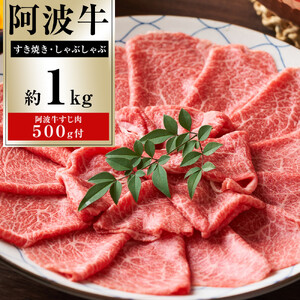 イチ押し 阿波牛 すき焼き・しゃぶしゃぶ 約1kg 阿波牛すじ肉 約500g セット