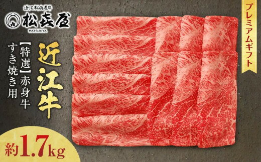 【ふるさと納税】(プレミアムギフト）松喜屋 近江牛 赤身牛 特選すき焼き用（8〜10人前）約850g×2 計約1,700g [A092] / 近江牛 和牛 牛肉 すき焼き 国産 滋賀県 和牛 牛肉 肩 モモ すきやき すき焼 赤身 1.7kg ギフト のし 熨斗