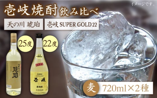 麦焼酎 お酒 飲み比べ 壱岐スーパーゴールド22度 天の川 琥珀 2本セット《壱岐市》【天下御免】[JDB056] 麦焼酎 むぎ焼酎 お酒 飲み比べ 14000 14000円