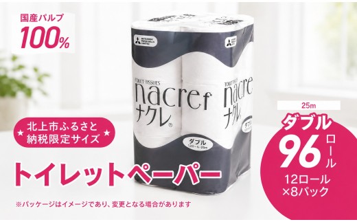 NEW！【北上市ふるさと納税限定品】ナクレ トイレットペーパー ダブル 96個 12ロール×8パック 25m トイレットペーパー シングル ダブル 無香料 トイレ用品 常備品 衛生用品 東北産 国産 パルプ100%  三菱製紙 岩手県 北上市 D0438
