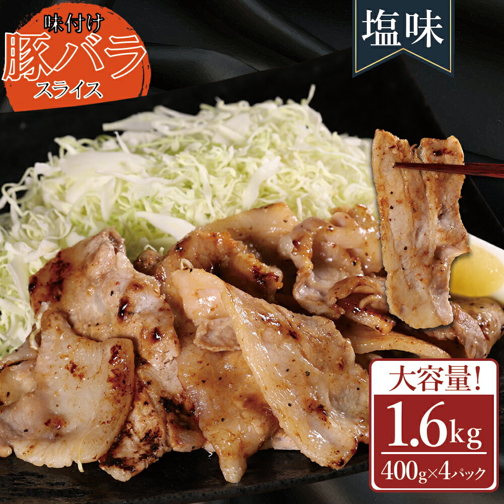 【ふるさと納税】 味付き豚バラスライス 塩味 400g×4P 計1.6kg 肉 豚肉 豚 豚バラ 訳あり 豚バラ肉 豚バラスライス スライス 冷凍 お取り寄せ 熊本県 水上村