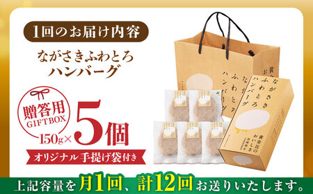 【全12回定期便】 ハンバーグ 5個入 累計20,000個突破！ふわとろハンバーグ 長崎和牛 贈答用【ワールドミート】 [YF05] ハンバーグ ふわとろハンバーグ 肉 ハンバーグ ふわとろハンバーグ