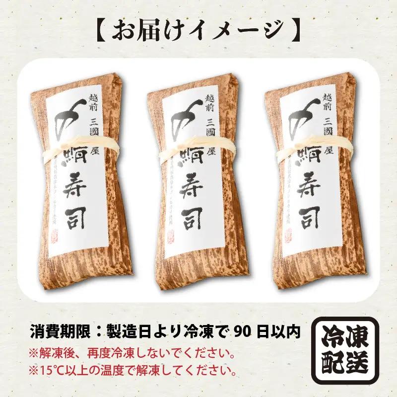 〆鯖寿司 3本 寿司 冷凍 サバ [A-0538]