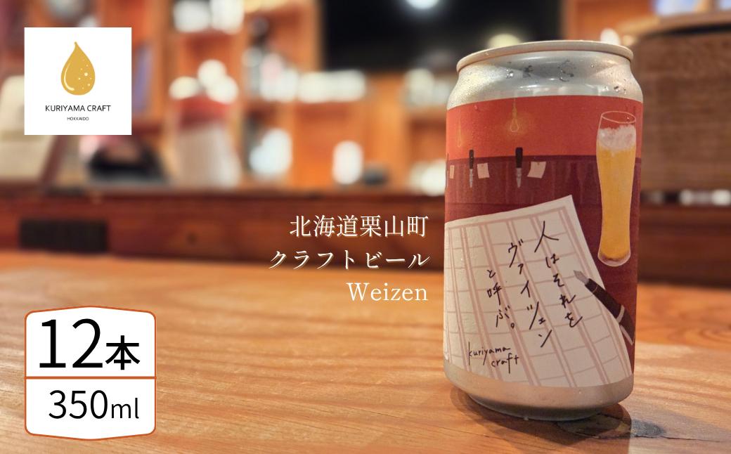 
                  クラフトビール「人はそれを“ヴァイツェン”と呼ぶ。」350ml缶×12缶 北海道栗山町くりやまクラフト G030
                