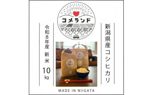 
                  令和8年産 新潟県上越市産 コシヒカリ 10kg 10キロ 新米 先行予約 精米 新潟県上越市板倉区 コメランド 樋口邦幸 こしひかり
                