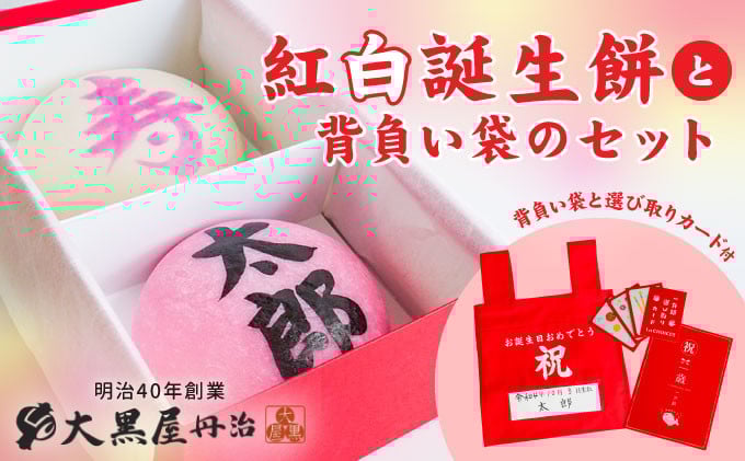 
J-35【一升餅 一生餅 背負い餅】紅白誕生餅と背負い袋のセット(選び取りカード付)
