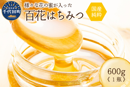 はちみつ 【千代田町の蜂蜜】600g 百花蜂蜜 群馬県 千代田町 ＜田代養蜂場＞