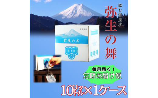 【6ヶ月定期便】奇跡の飲む温泉水「真木温泉 弥生の舞」　飲泉力（BIBバック）10L入り 6ヶ月