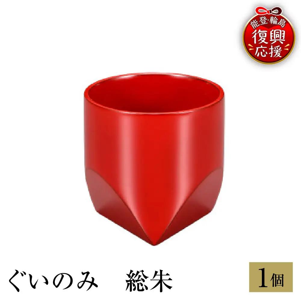 輪島塗　ぐいのみ　総朱 wa013 塗　盃　猪口　漆器　漆器