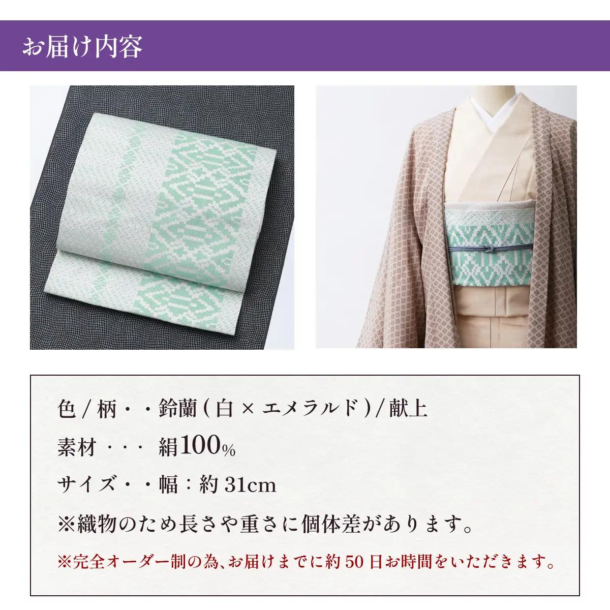 【鈴蘭(白×エメラルド)】博多織 八寸名古屋帯 OKANOオーダー献上博多帯