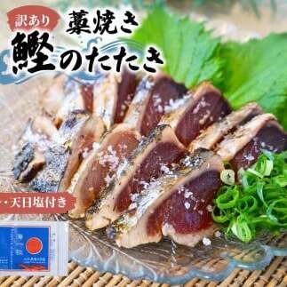 訳あり藁焼き鰹のたたき 約2キロ（7～10節） 2000g 2kg 鰹 藁焼き わら焼き 鰹タタキ カツオ たたき 鰹のたたき かつおのたたき カツオのたたき 鰹のタタキ【土佐海株式会社】 [BQAK